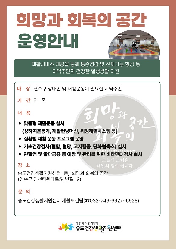 연수구 송도건강생활지원센터가 올해부터 ‘희망과 회복의 공간’ 이용 대상자를 장애인에서 뇌 질환, 척추질환, 골절 및 인공관절 수술, 근력약화 등 재활 운동이 필요한 지역 주민 등으로 확대 운영한다